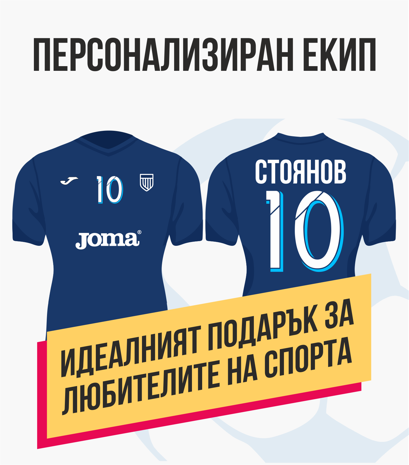 Персонализиран екип